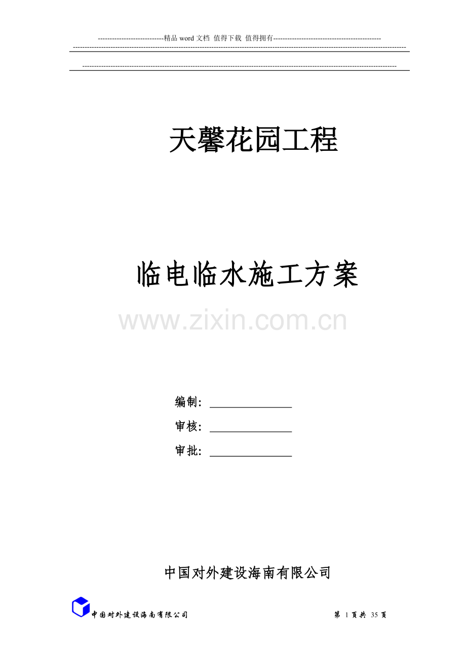新津临电临水施工方案(定稿).doc_第1页