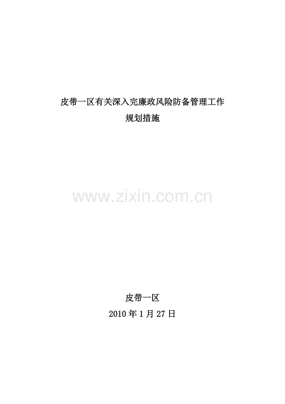 廉政风险防范措施.doc_第1页