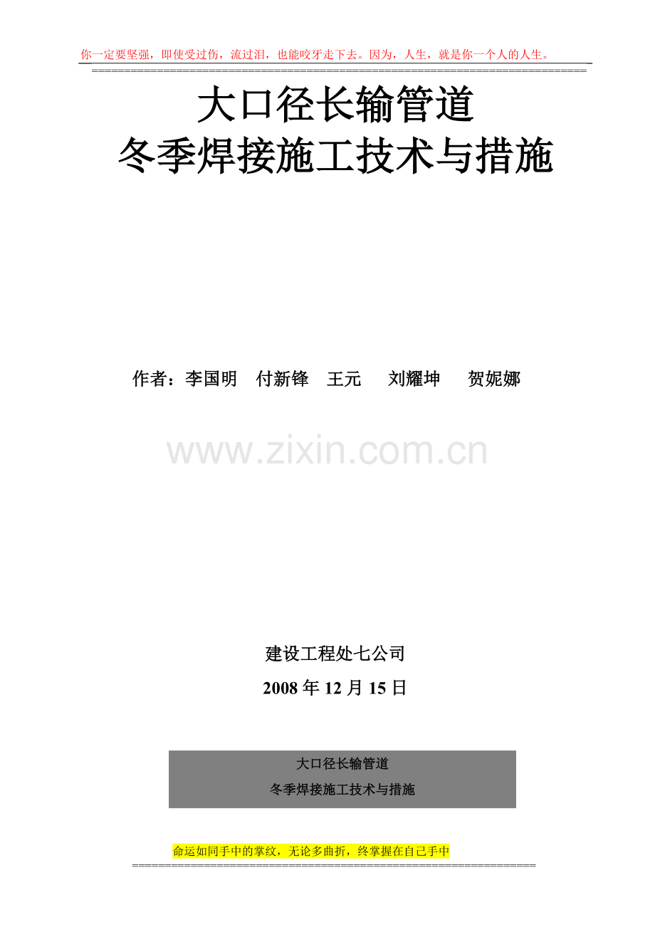 大口径长输管道冬季焊接施工技术与措施.doc_第2页