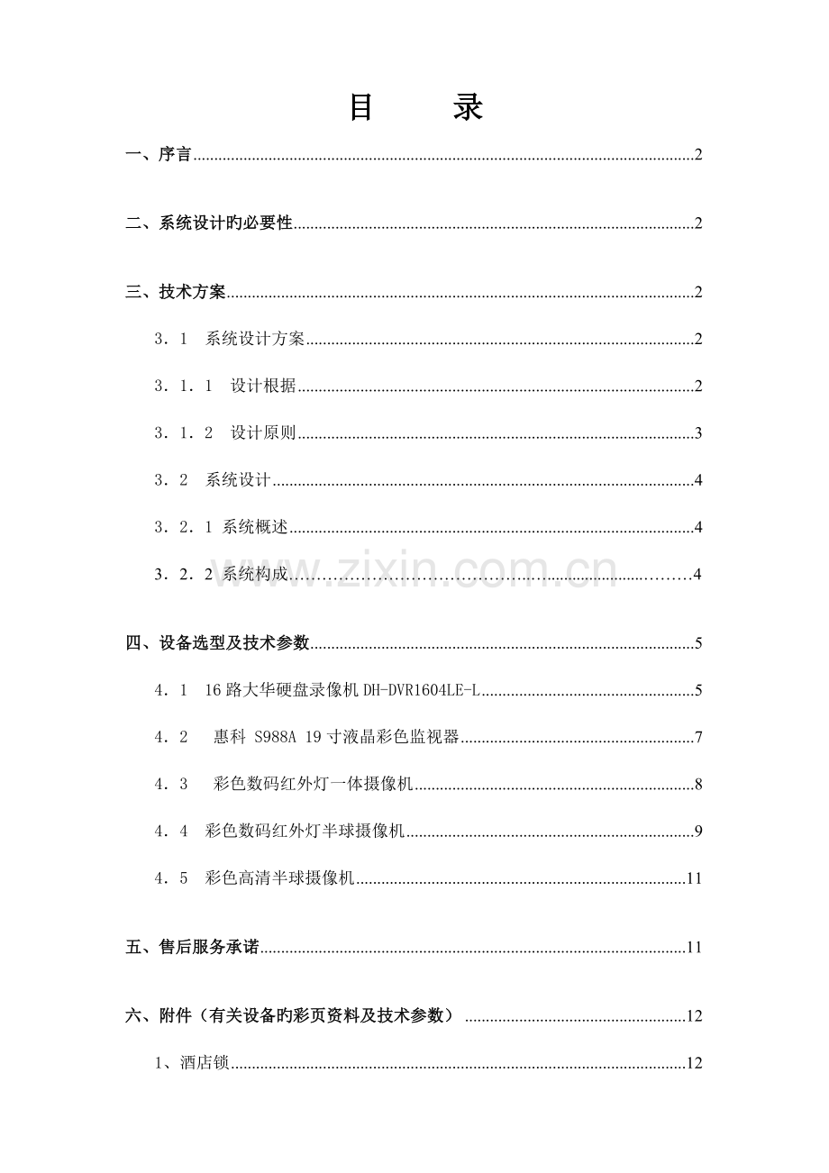 富华宾馆闭路电视监控系统设计方案.doc_第1页