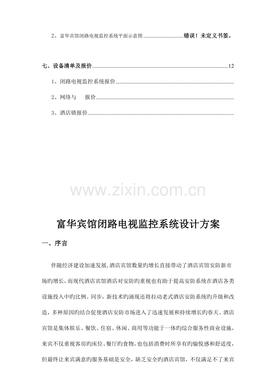 富华宾馆闭路电视监控系统设计方案.doc_第2页