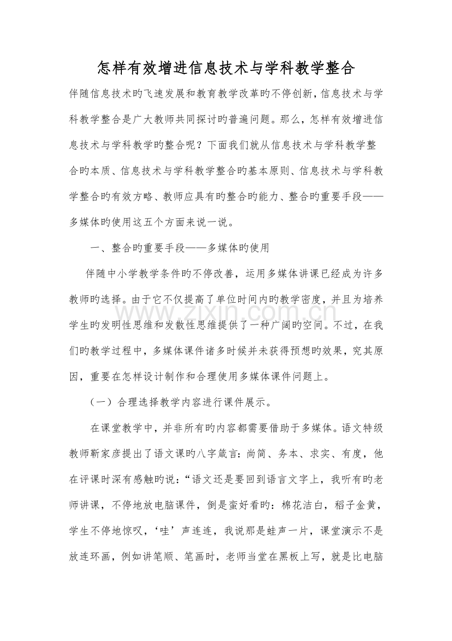 如何有效促进信息技术与学科教学整合.doc_第1页