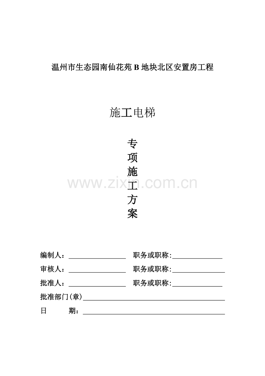 南仙电梯施工方案.doc_第1页
