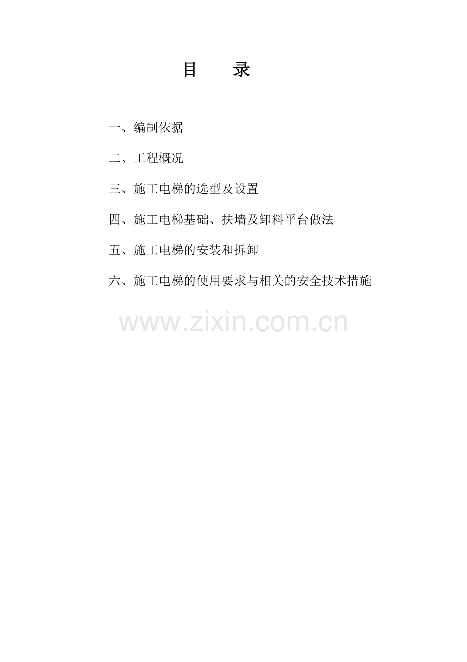 南仙电梯施工方案.doc_第2页