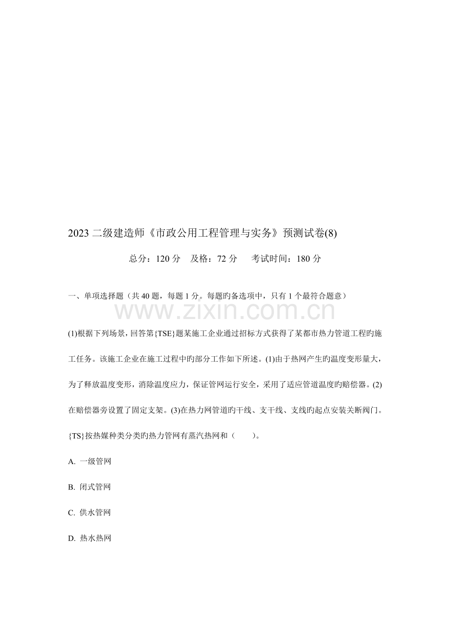 2023年二级建造师市政公用工程管理与实务预测试卷.doc_第1页