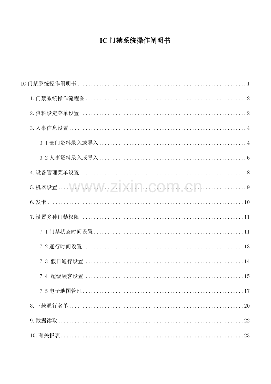 ID门禁系统操作说明书.doc_第1页