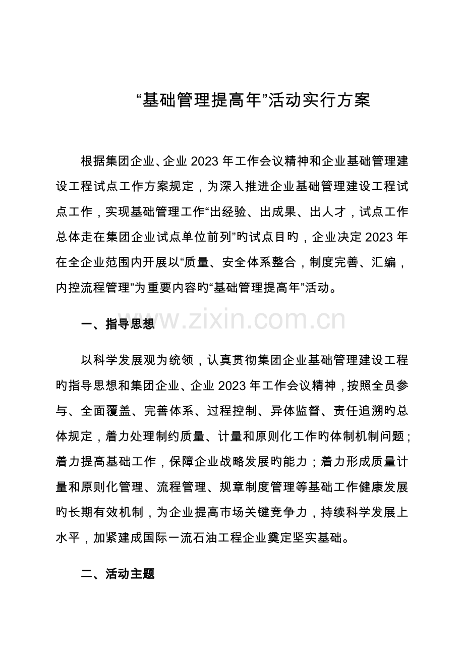 基础管理提升年活动实施方案.doc_第1页
