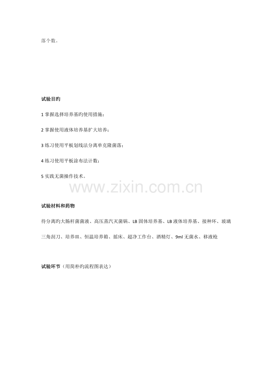 2023年抗氨苄青霉素大肠杆菌的分离培养及计数实验报告许佳泉.doc_第2页