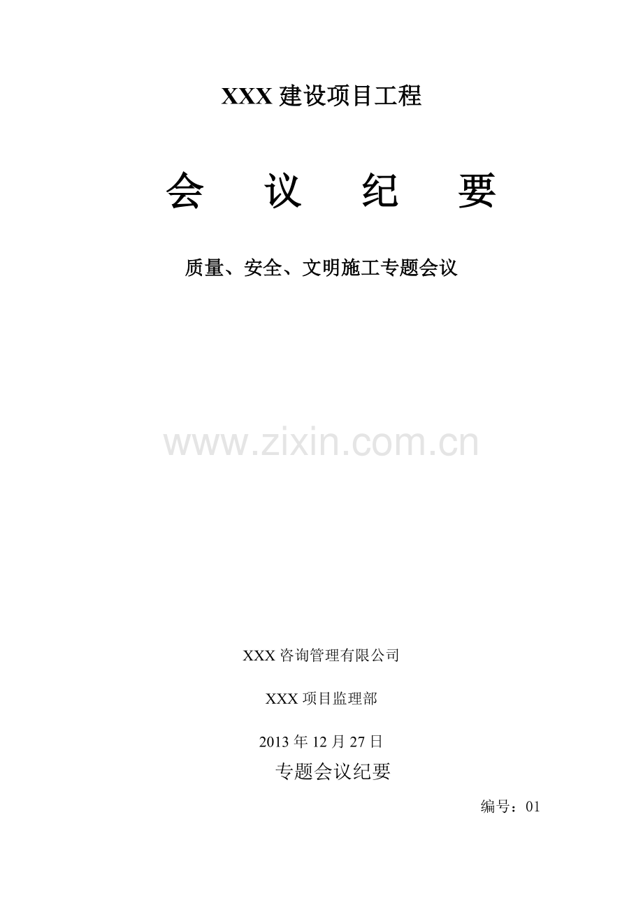 质量、安全文明施工专题会议纪要(范本).doc_第2页