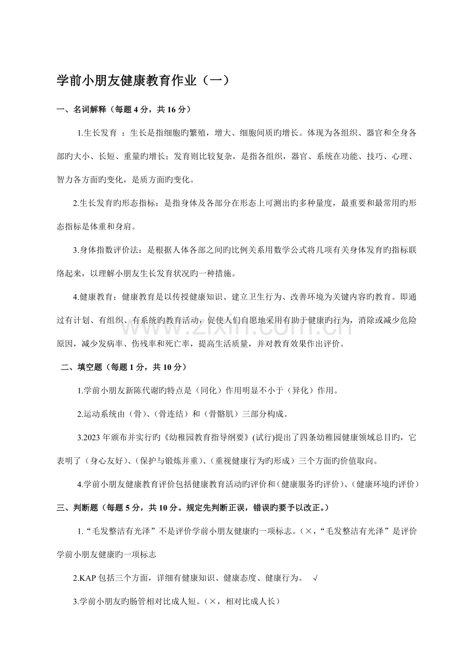 2023年电大秋季学前儿童健康教育形成性考核册参考答案.doc_第1页