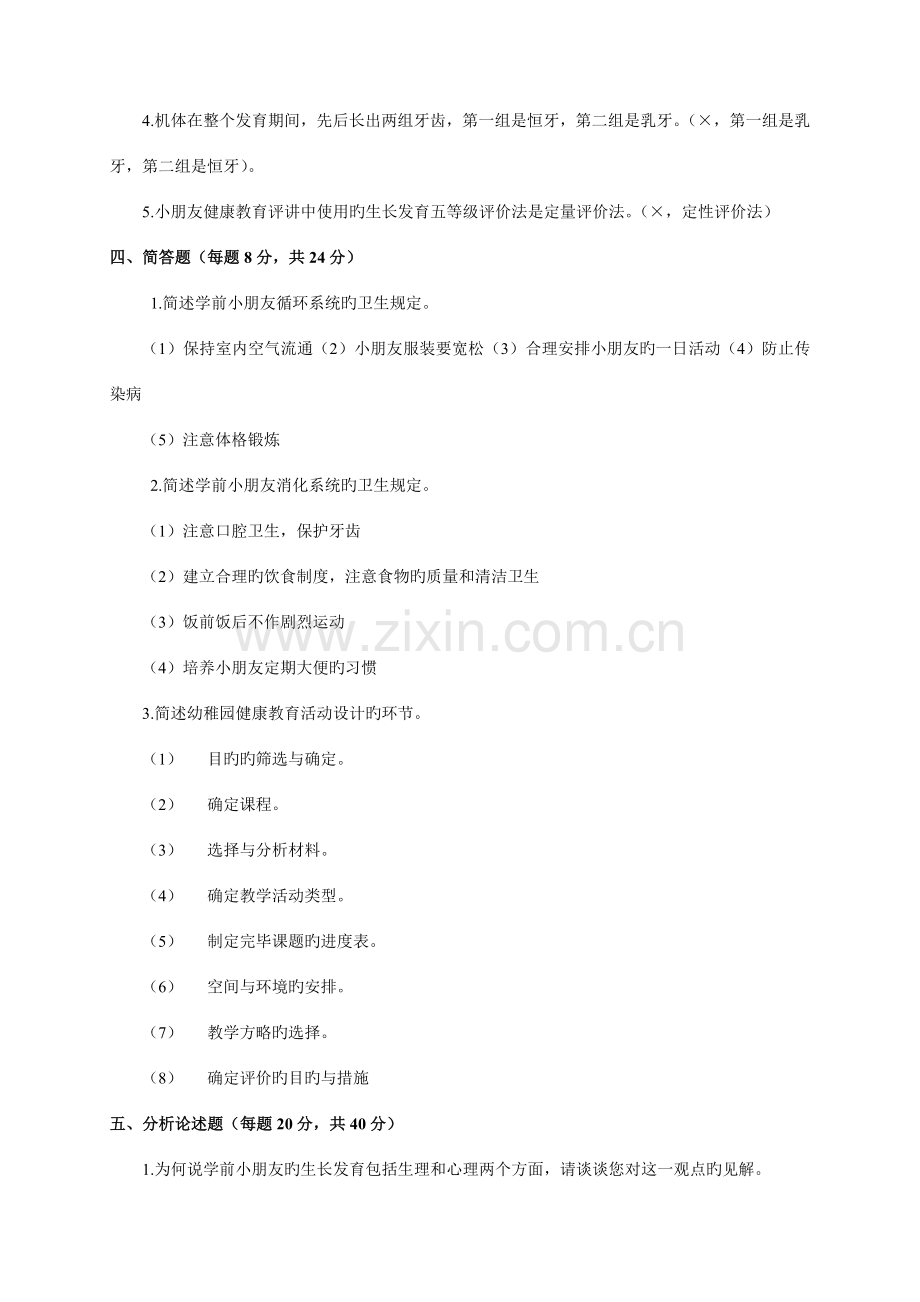 2023年电大秋季学前儿童健康教育形成性考核册参考答案.doc_第2页