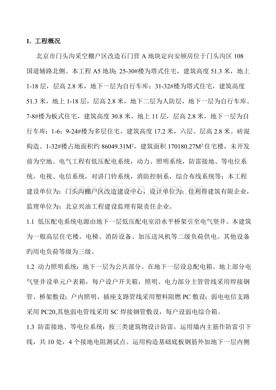 门头沟电气安装施工方案楼.doc_第1页