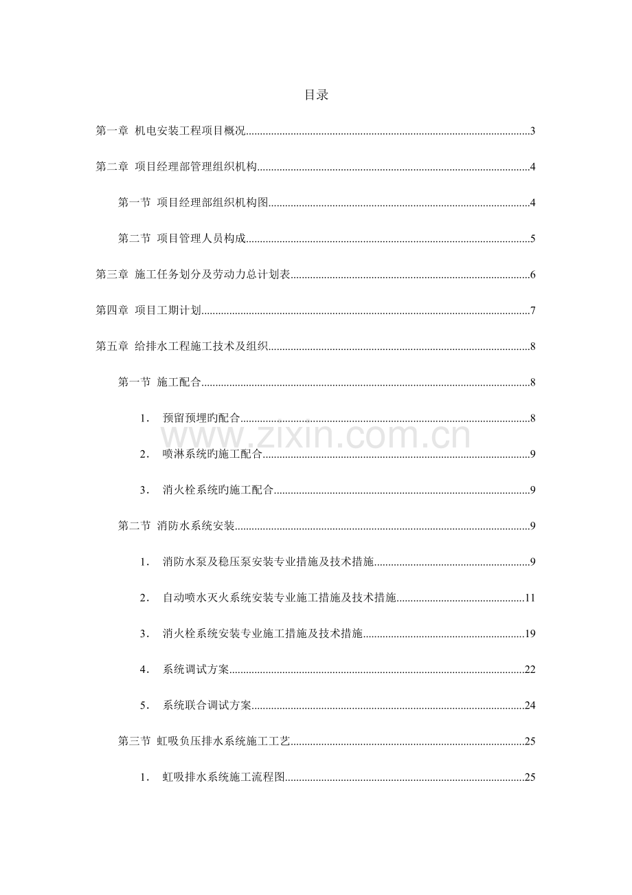 延安凤凰大厦项目机电安装工程施工组织设计.doc_第1页