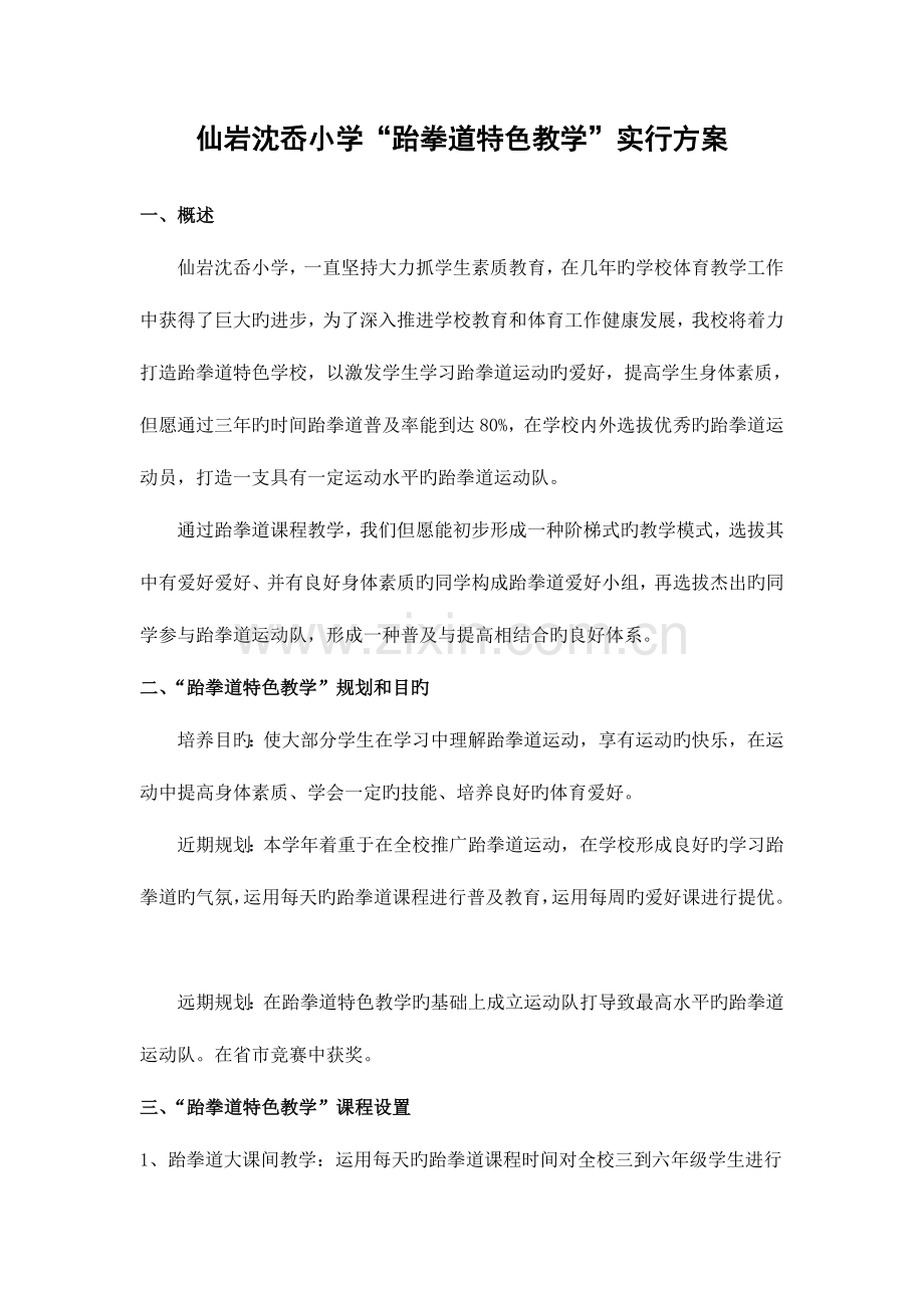 小学跆拳道特色教学实施方案.doc_第1页