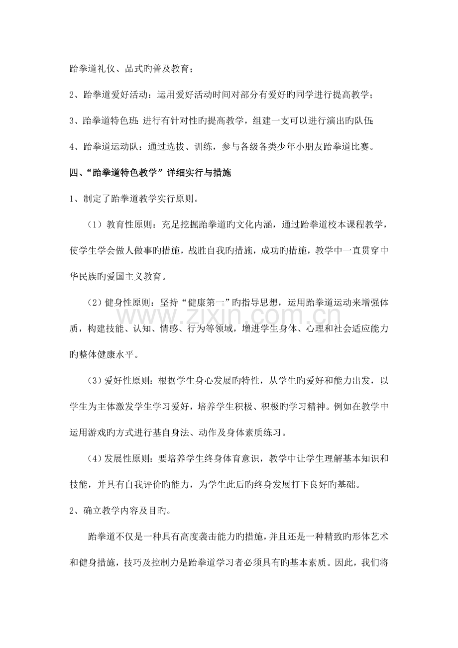 小学跆拳道特色教学实施方案.doc_第2页