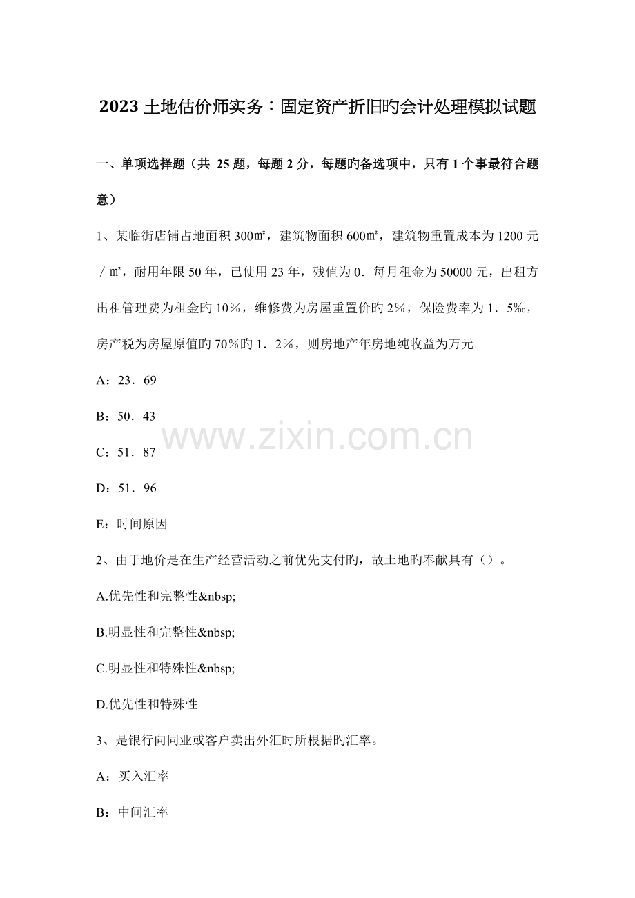 2023年土地估价师实务固定资产折旧的会计处理模拟试题.docx_第1页