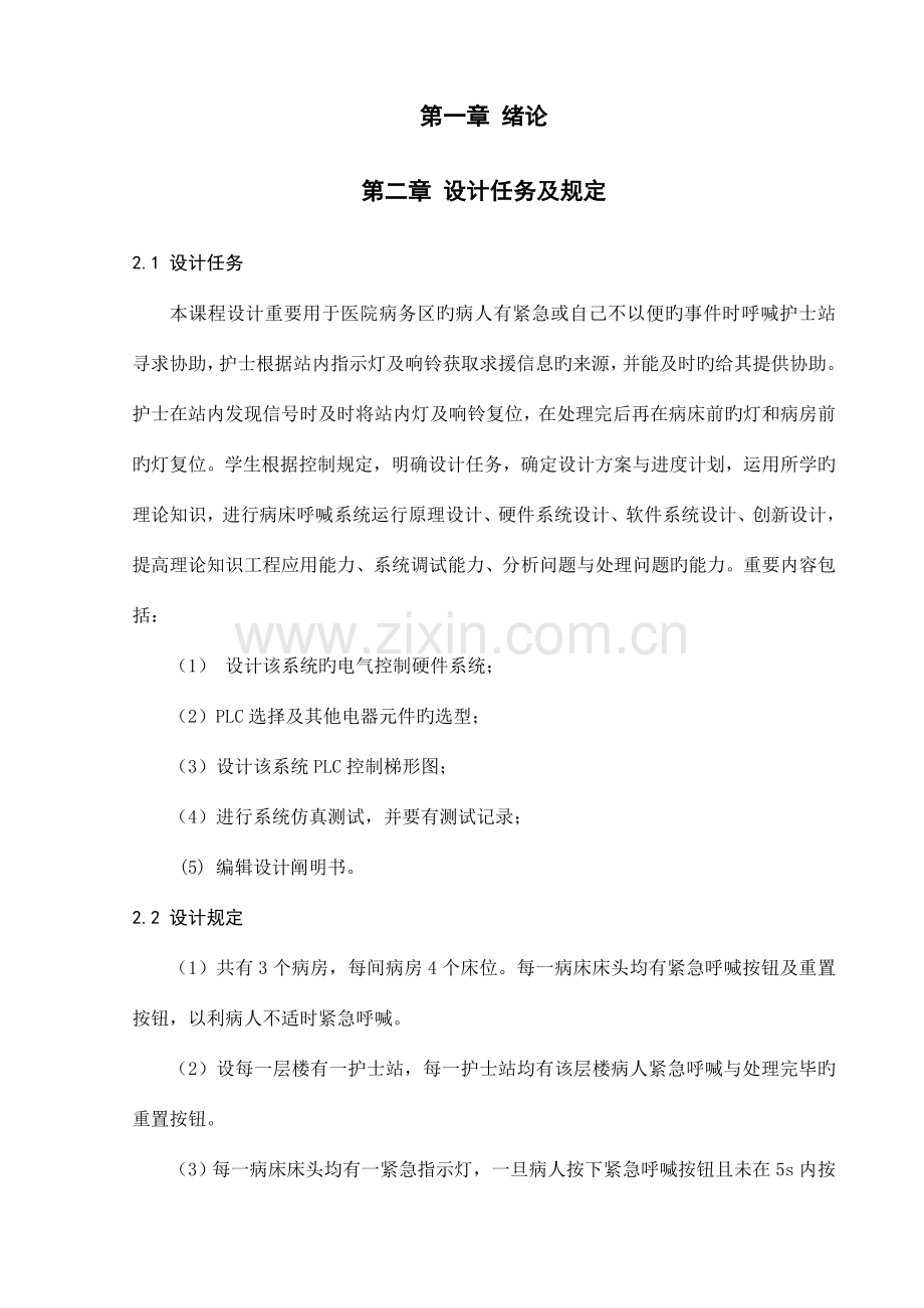 基于PLC的病床呼叫器控制系统设计改.doc_第1页