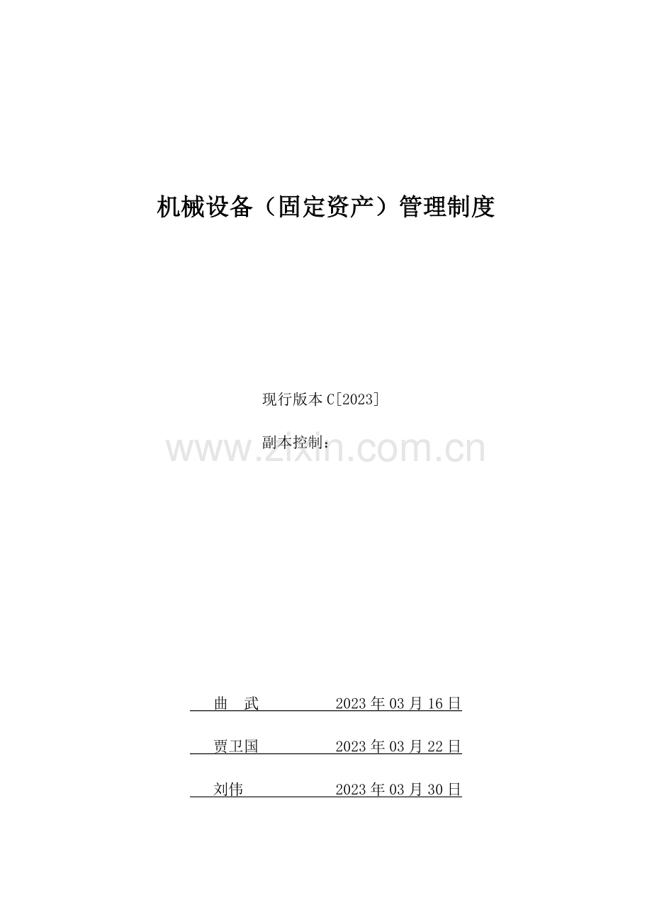 机械设备管理制度(固定资产).doc_第1页
