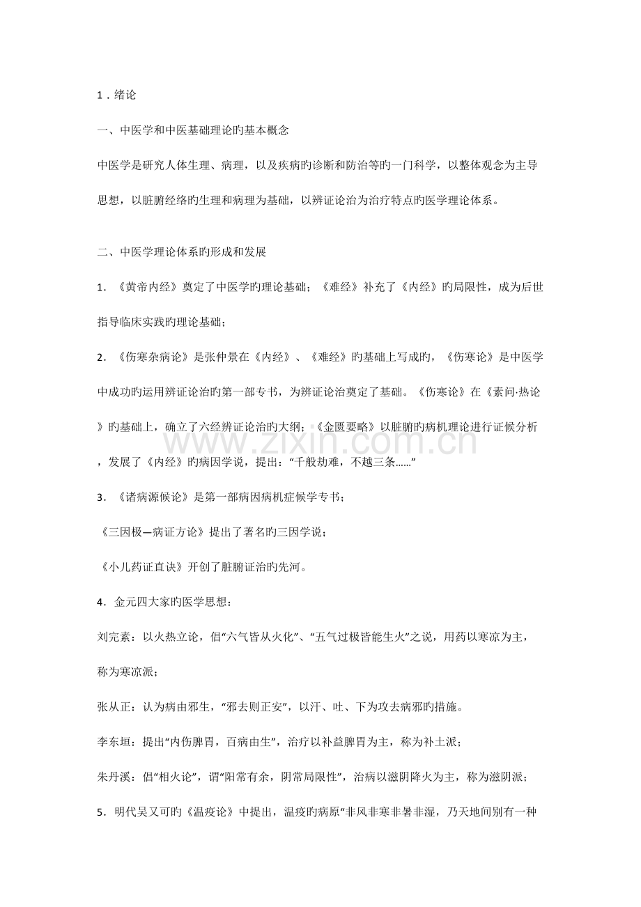 2023年中医基础理论总结笔记.doc_第1页