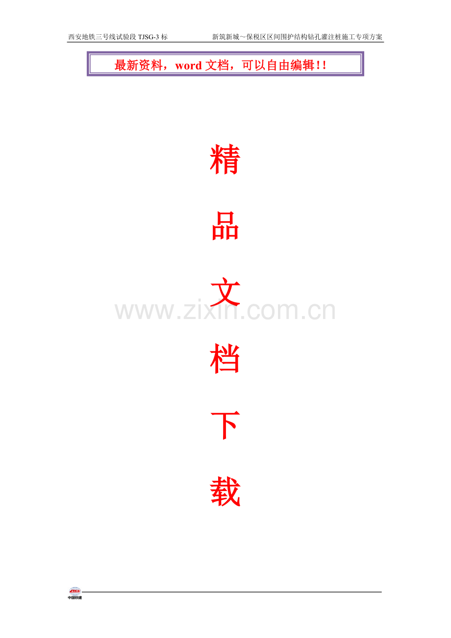 明挖隧道围护桩施工专项技术方案.doc_第1页