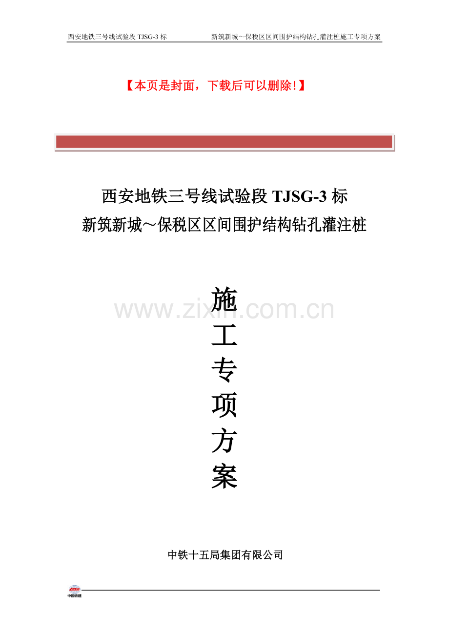 明挖隧道围护桩施工专项技术方案.doc_第2页