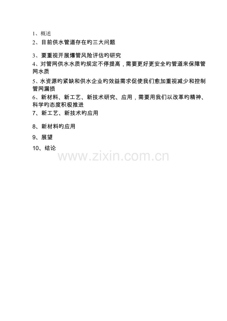 新工艺新材料新技术在供水管网中的应用.doc_第1页