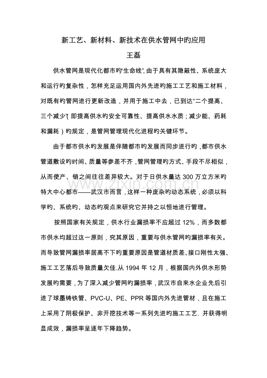 新工艺新材料新技术在供水管网中的应用.doc_第2页