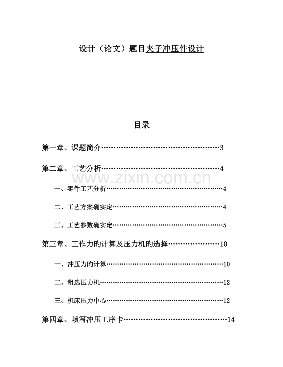 2023年夹子冲压件设计含全套说明书和图纸.doc_第1页