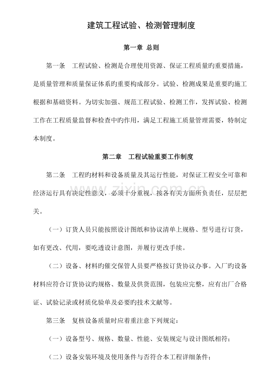 建筑工程试验检测管理制度.doc_第1页