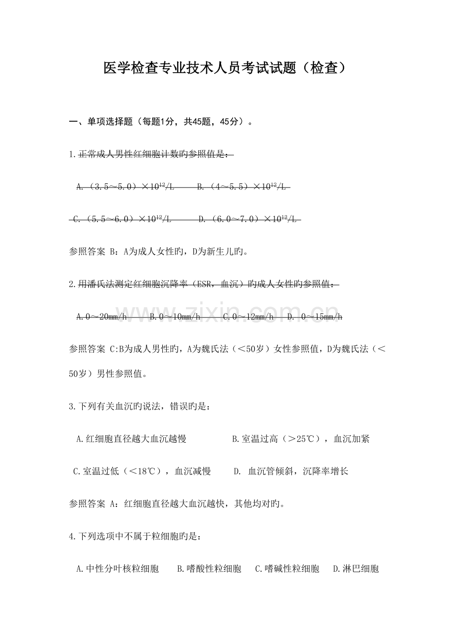 2023年医学检验专业技术人员考试试题原创检验.docx_第1页