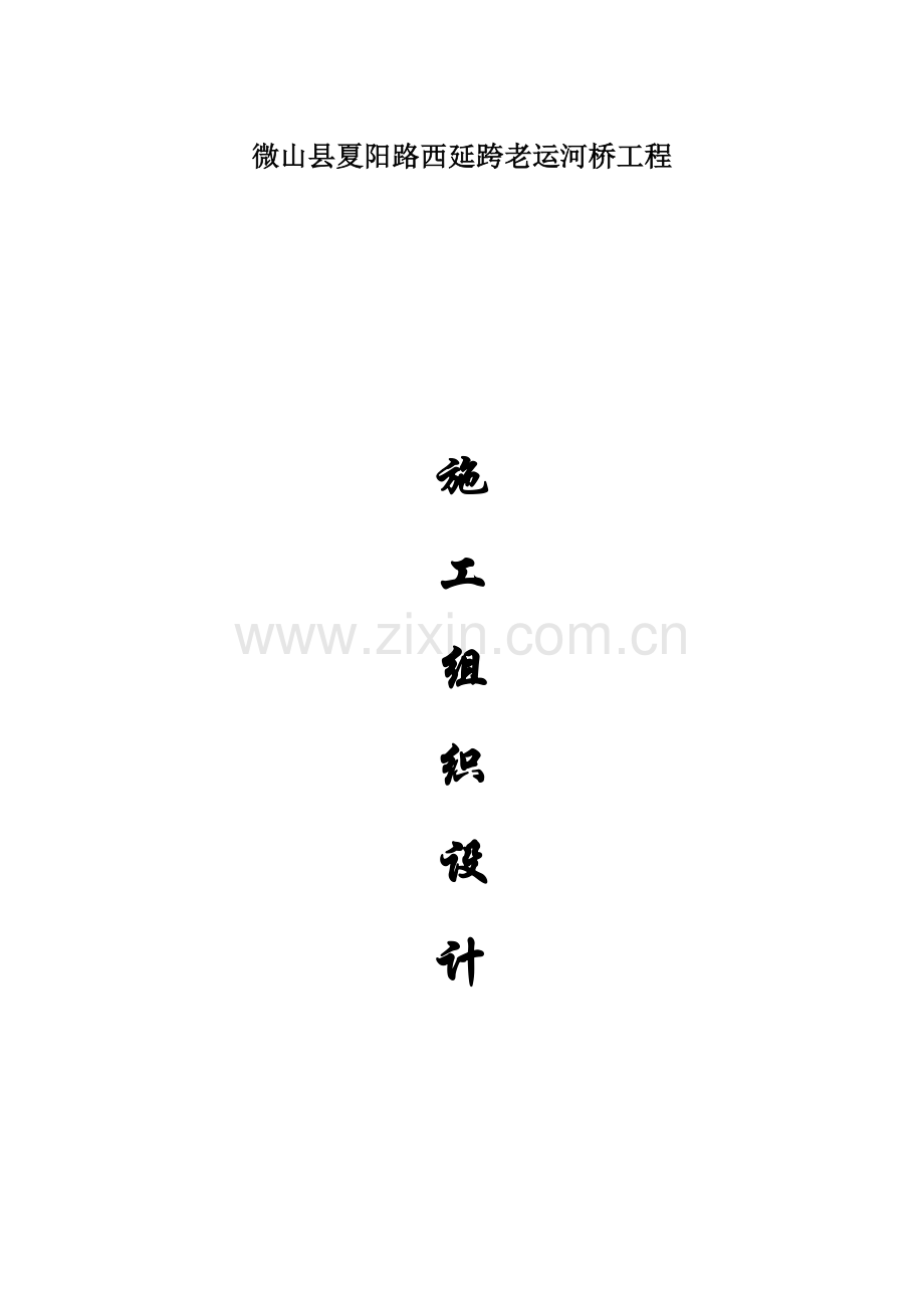 老运河桥工程施工方案.doc_第1页