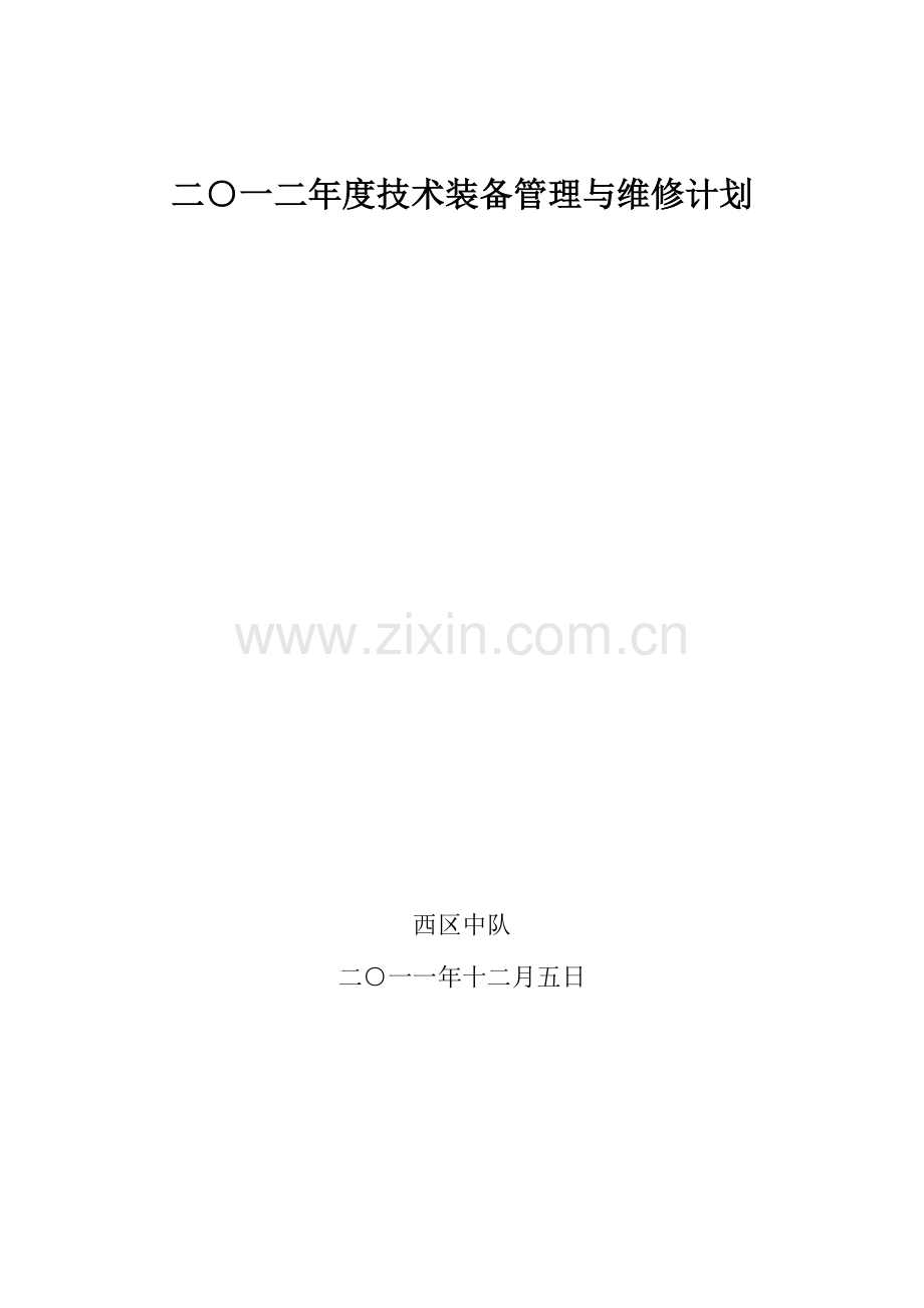技术装备管理与维修计划.doc_第1页