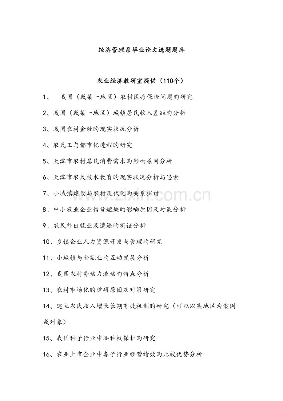 2023年Plkdyx经济管理系毕业论文选题题库.doc_第1页