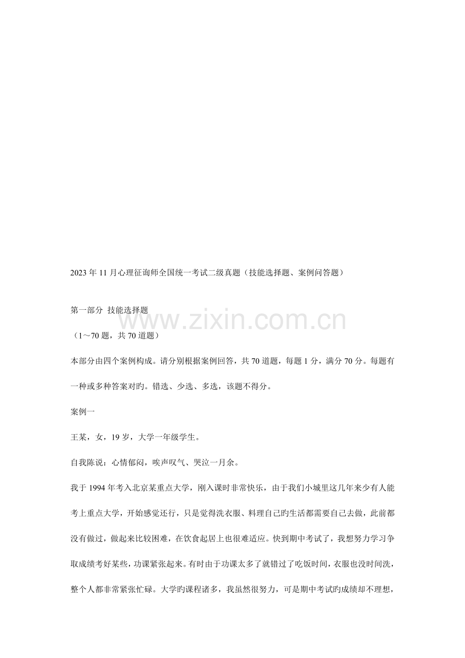 2023年心理咨询师二级全国统一考试真题资料.doc_第1页