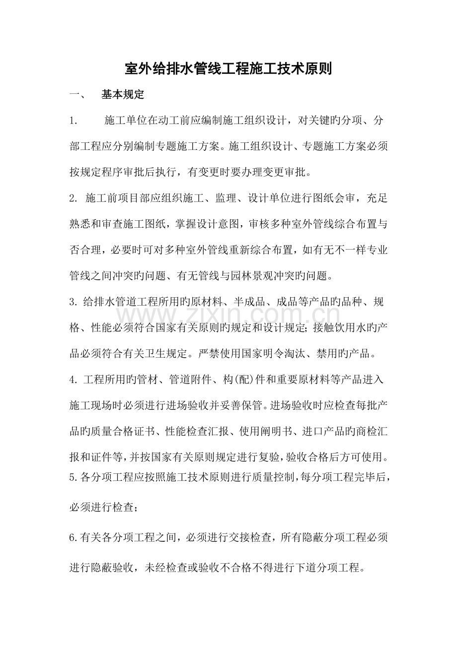室外给排水工程施工技术标准.doc_第1页