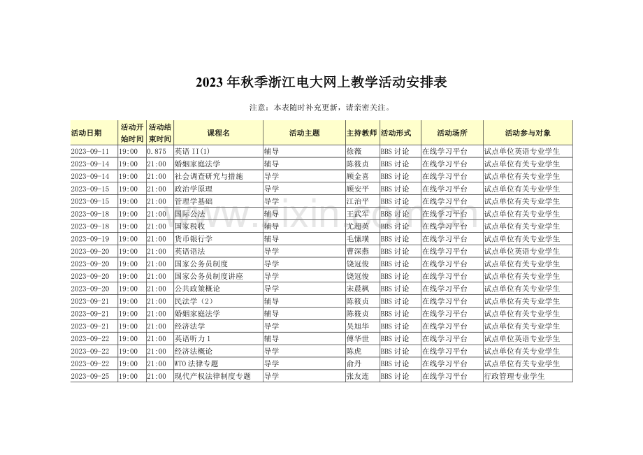 2023年秋季浙江电大网上教学活动安排表.doc_第1页
