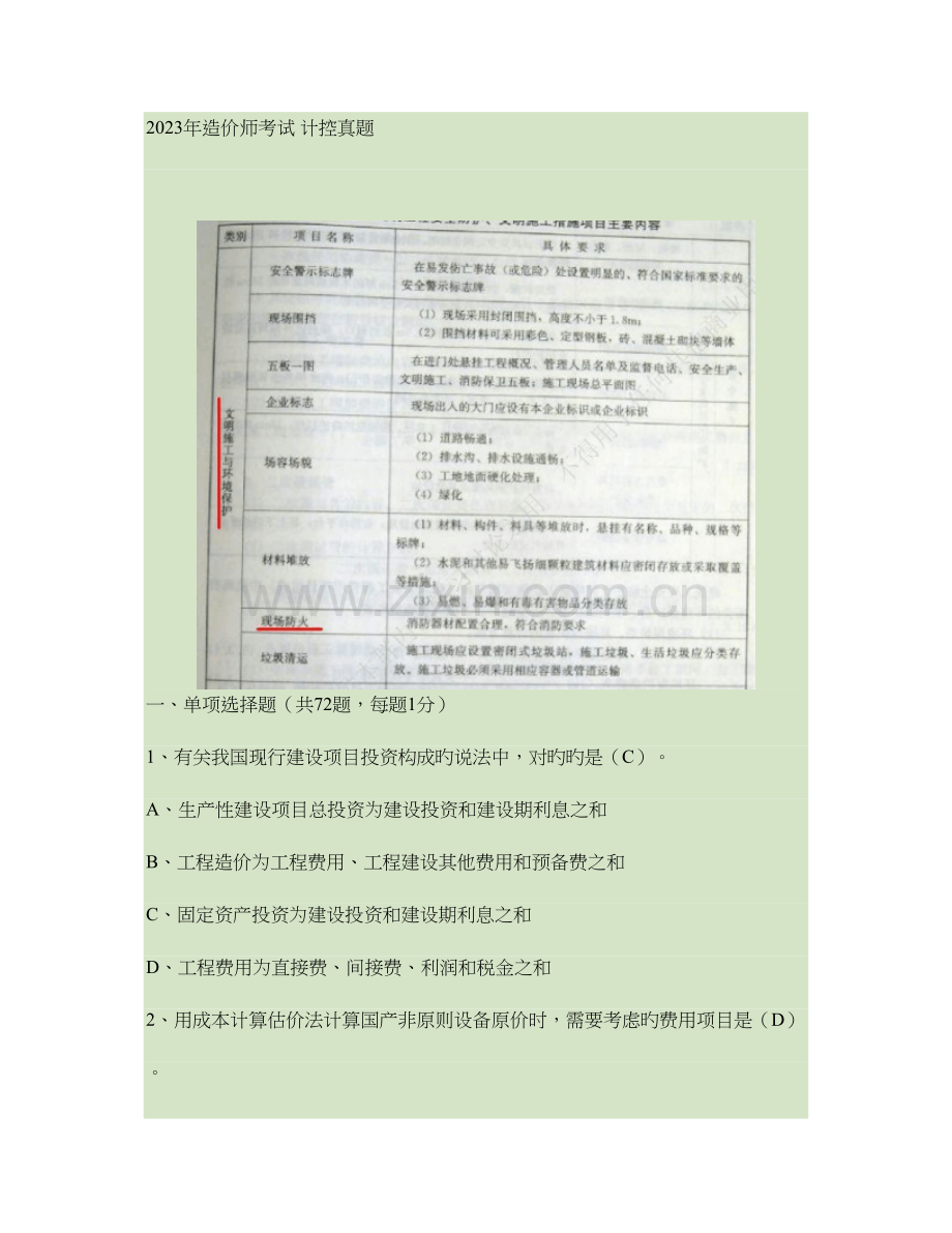 2023年造价师考试计价与控制真题与答案.doc_第1页
