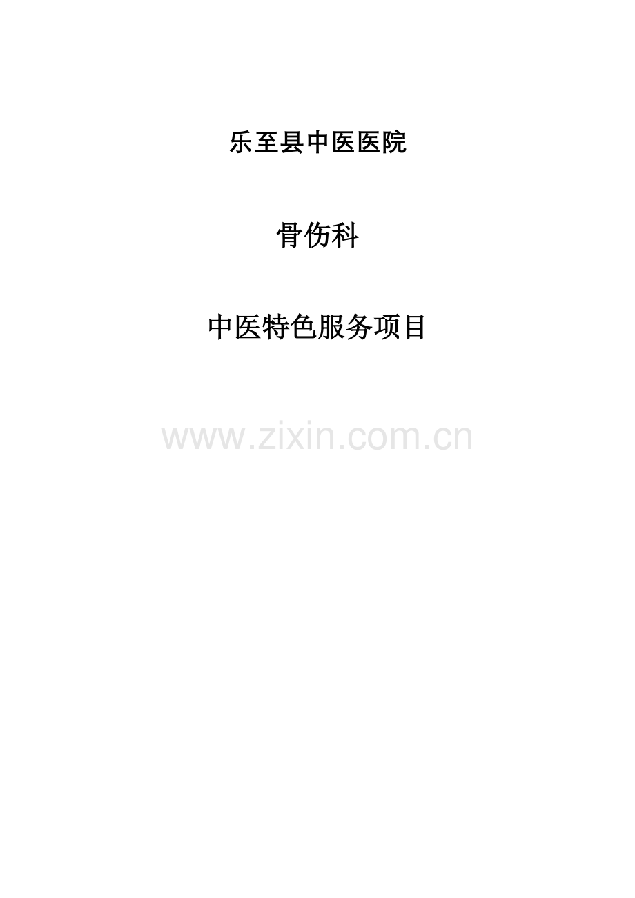 骨伤科中医特色服务项目.doc_第1页