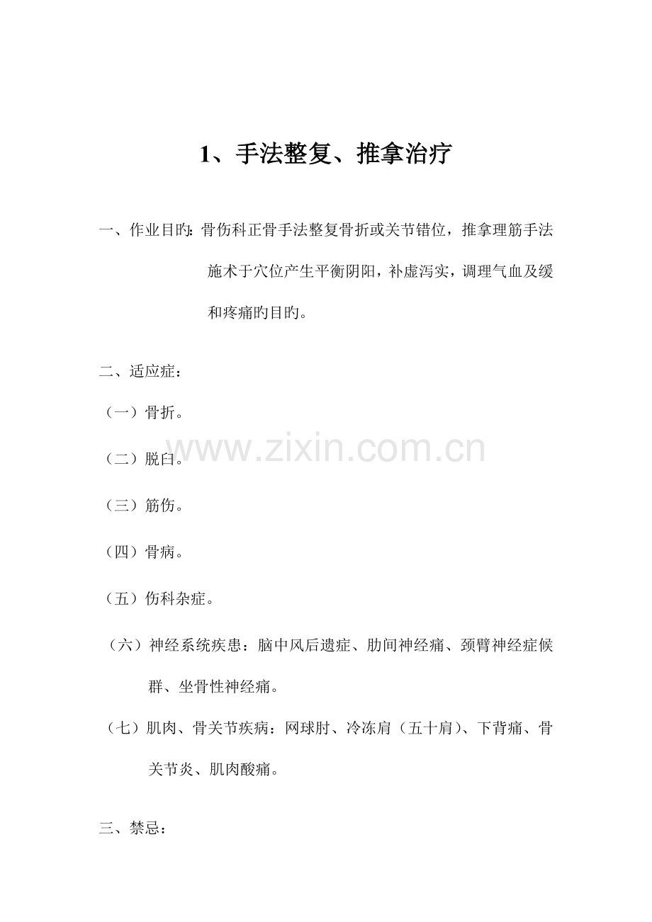 骨伤科中医特色服务项目.doc_第2页