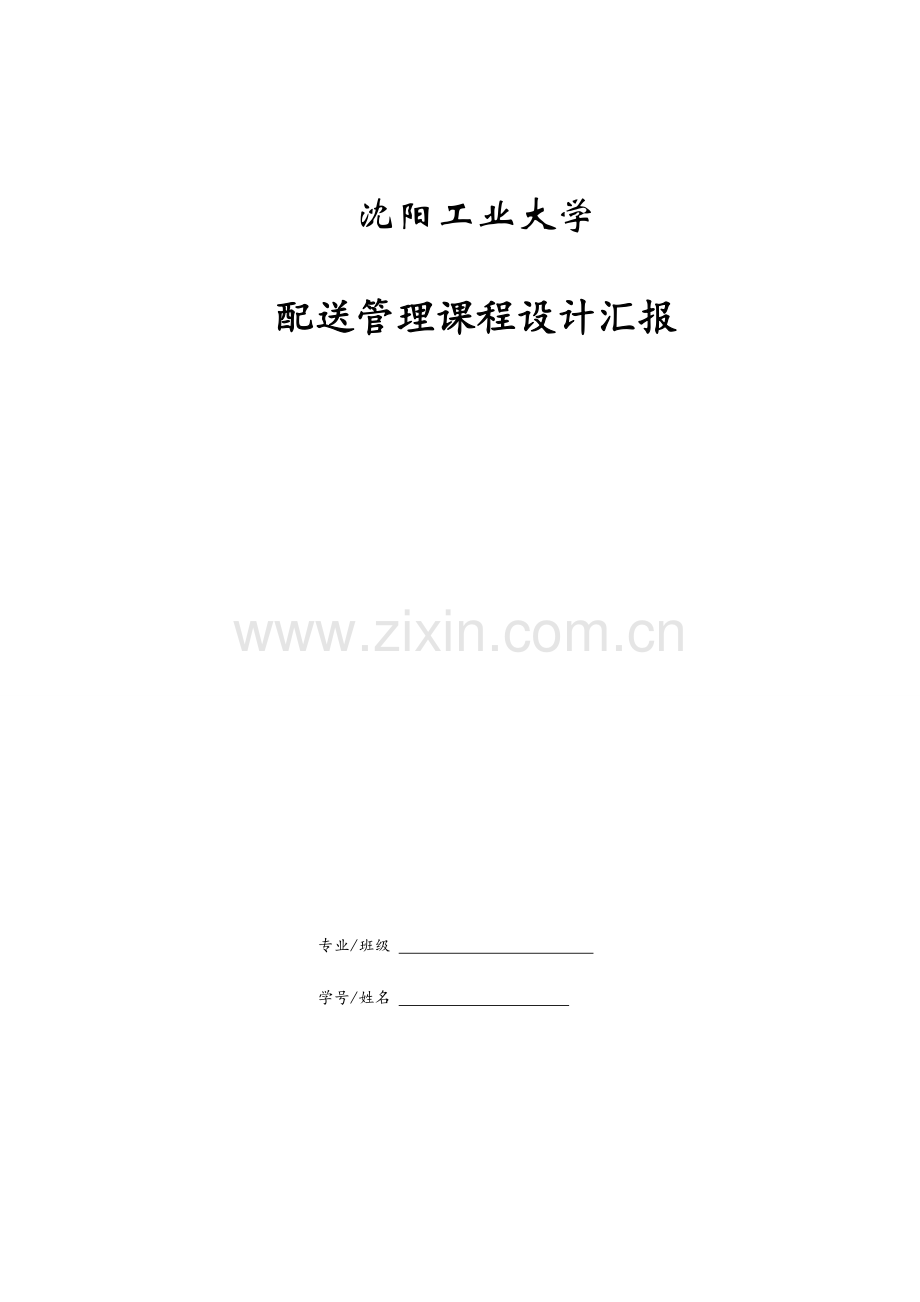 沈阳工业大学配送课程设计.doc_第1页