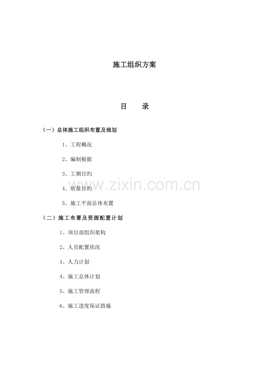 中国电信宁夏分公司全区接入网光缆工程施工组织方案.doc_第1页