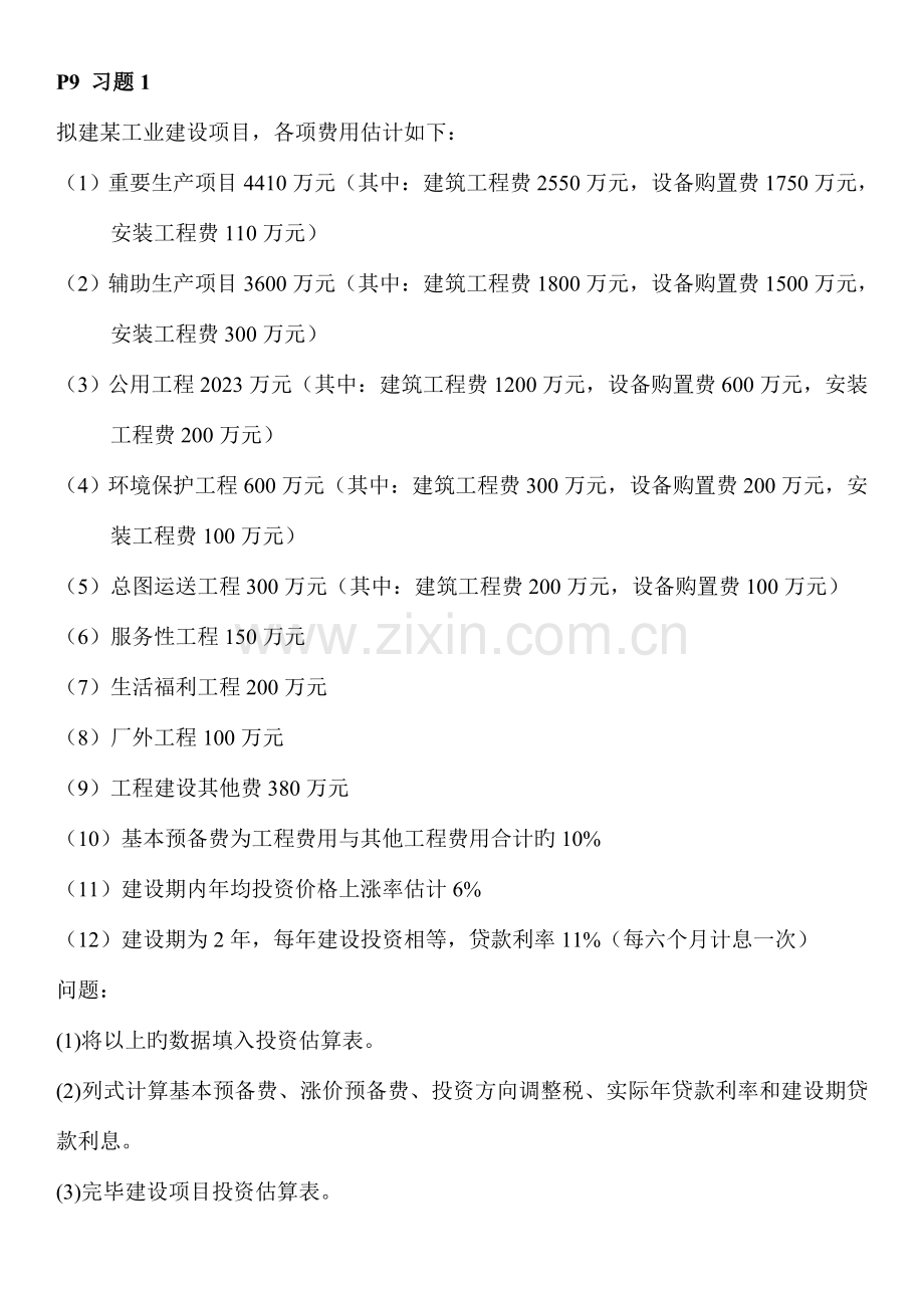 建筑第一二章案例分析题目整理含答案.doc_第1页