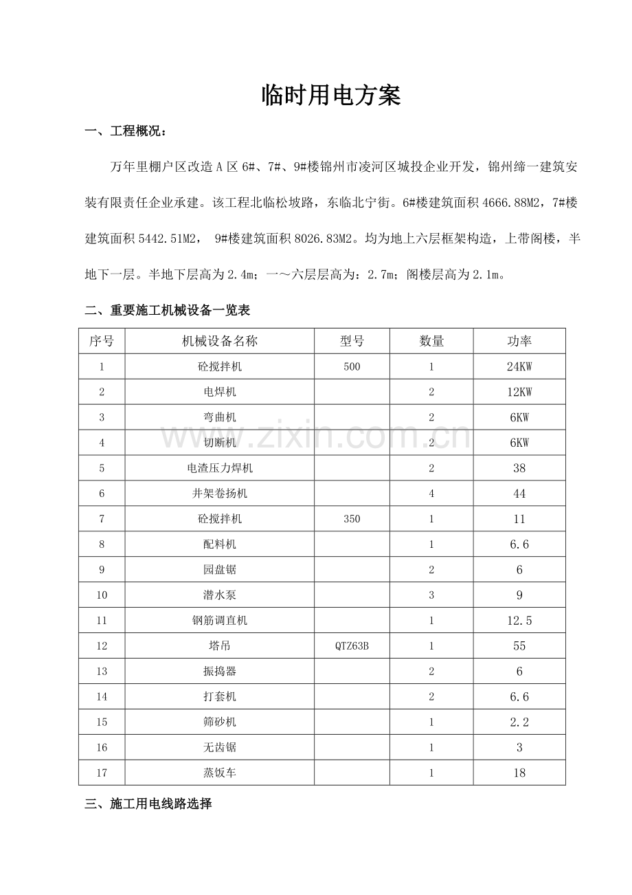 建筑临进用电方案.docx_第1页