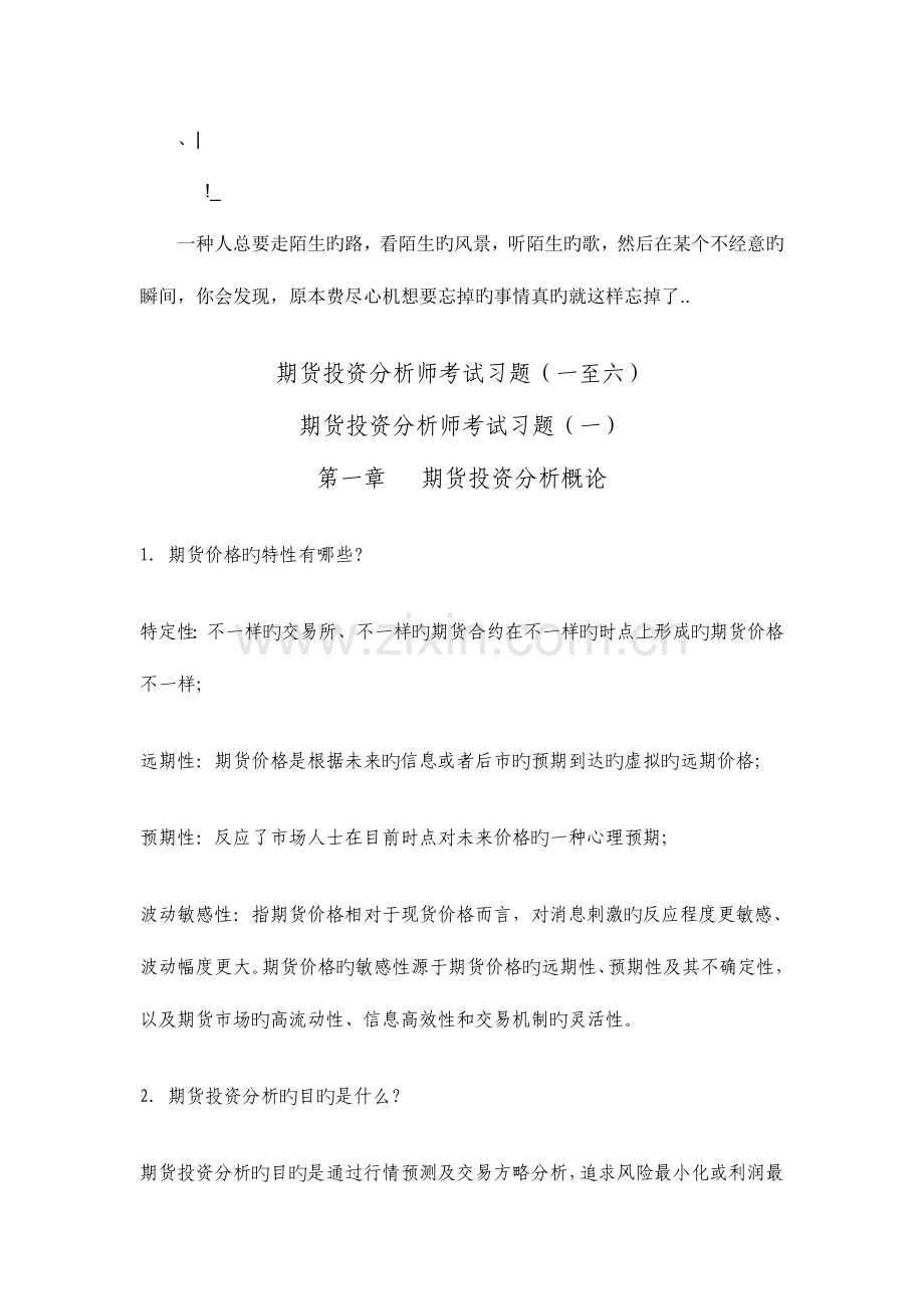 2023年期货投资分析师考试习题一至六.doc_第1页