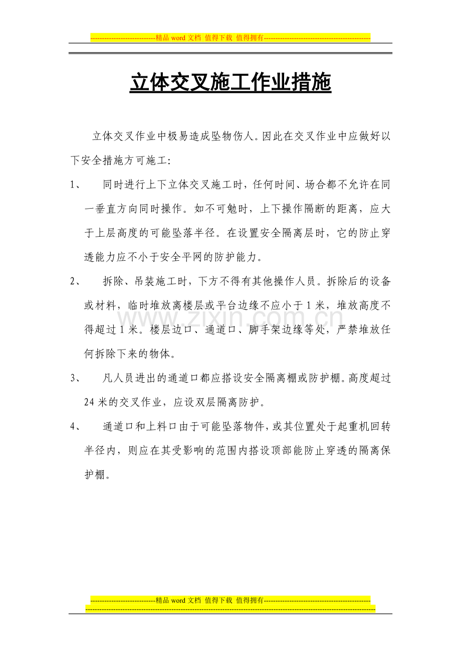 立体交叉施工作业措施.doc_第2页