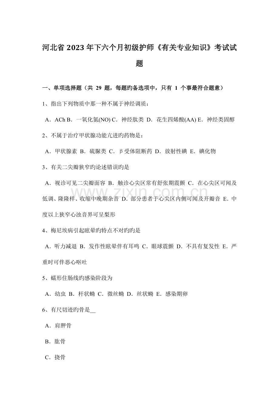 2023年河北省下半年初级护师相关专业知识考试试题.docx_第1页