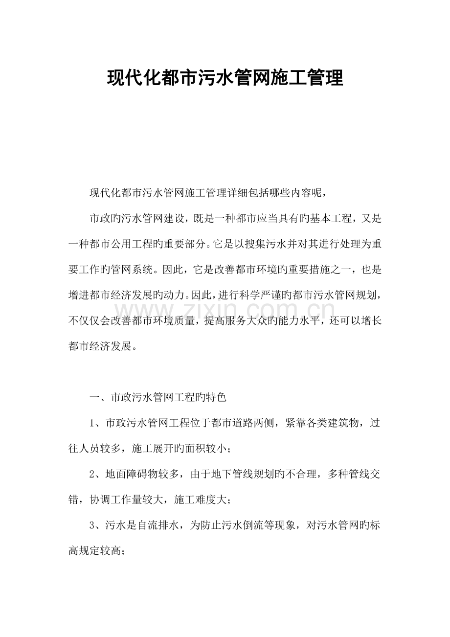 现代化城市污水管网施工管理.docx_第1页