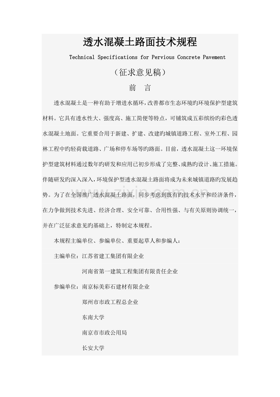 透水混凝土路面技术规程.doc_第1页
