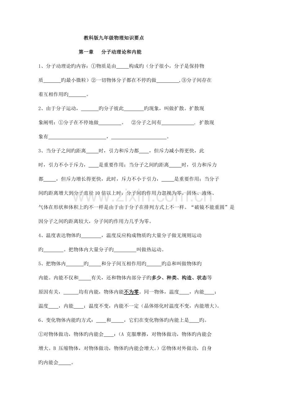 2023年教科版九年级全册物理知识要点学生.doc_第1页