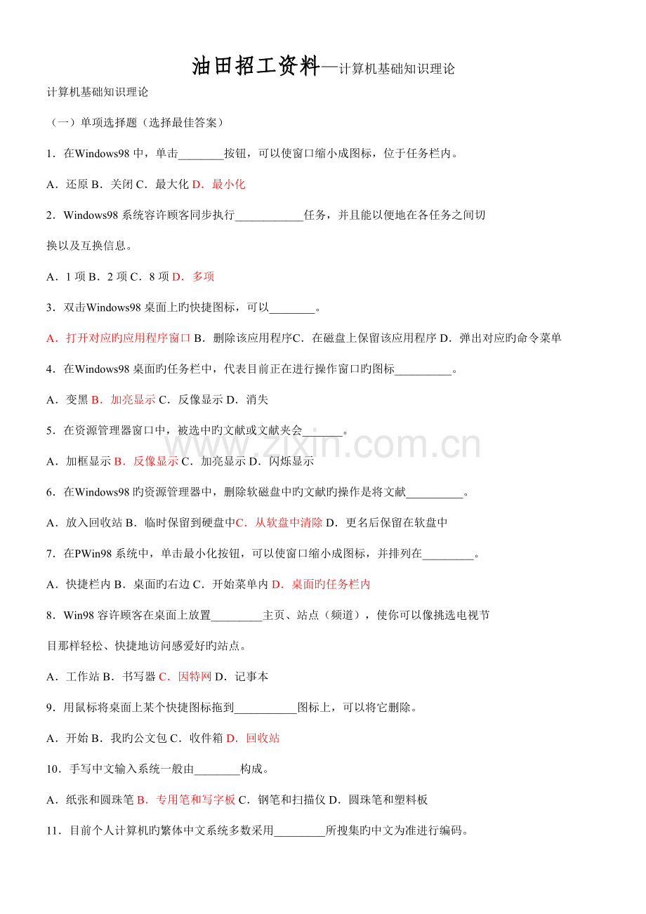 2023年油田招工资料计算机基础知识理论.doc_第1页